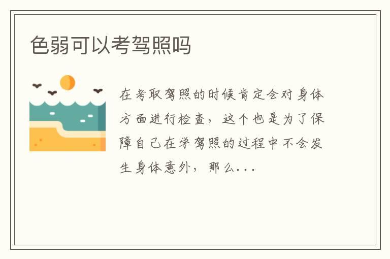 色弱可以考驾照吗