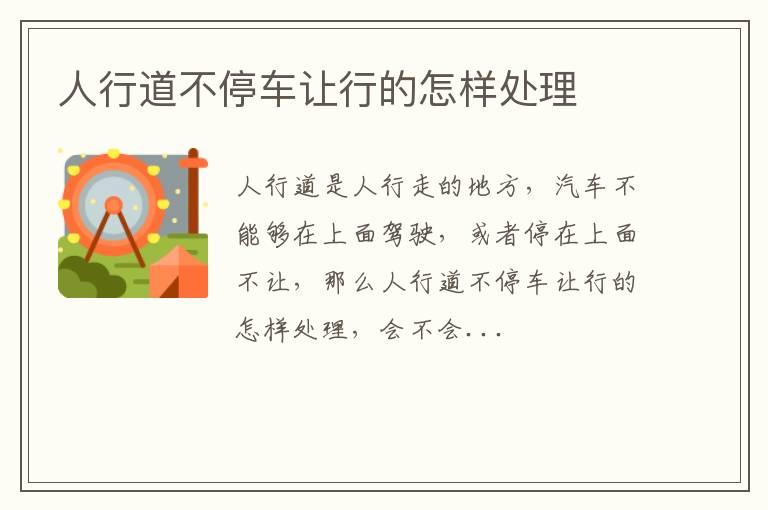 人行道不停车让行的怎样处理