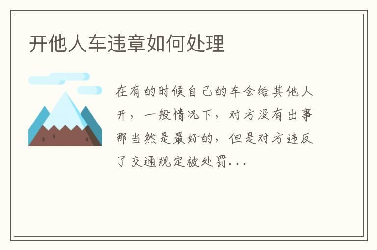 开他人车违章如何处理