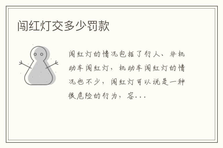 闯红灯交多少罚款