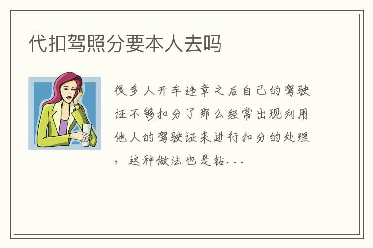 代扣驾照分要本人去吗