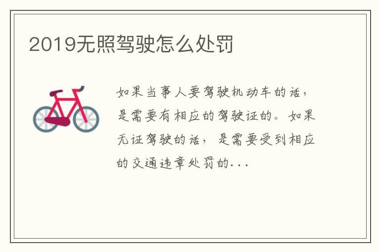 2019无照驾驶怎么处罚