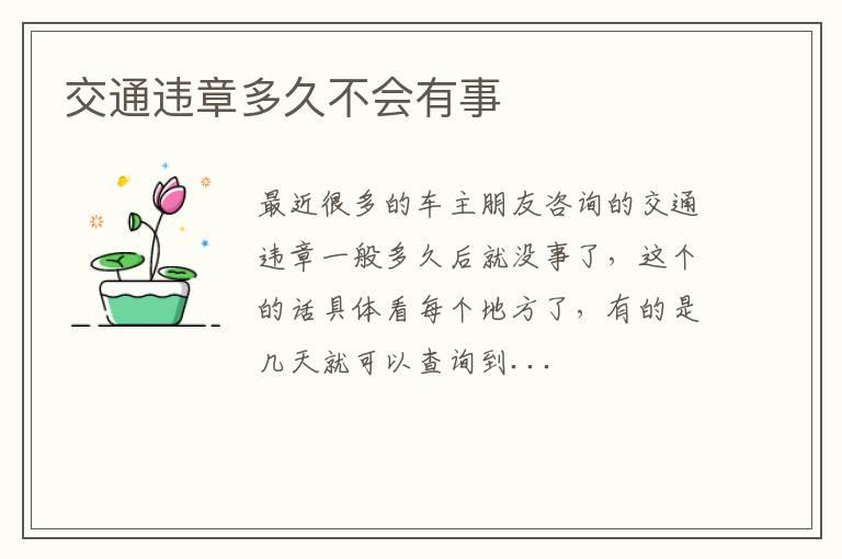 交通违章多久不会有事