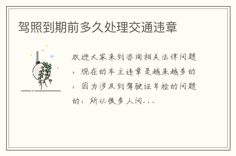 驾照到期前多久处理交通违章