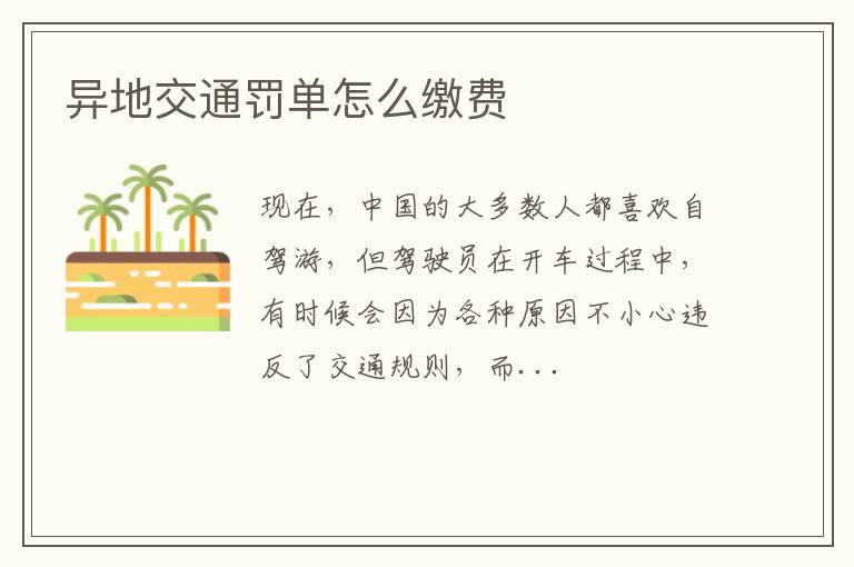 异地交通罚单怎么缴费