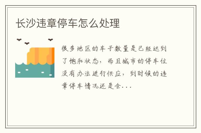 长沙违章停车怎么处理