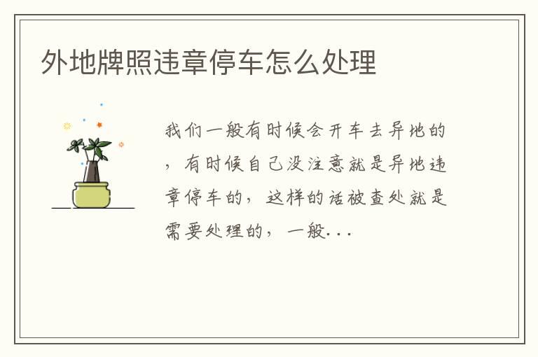 外地牌照违章停车怎么处理