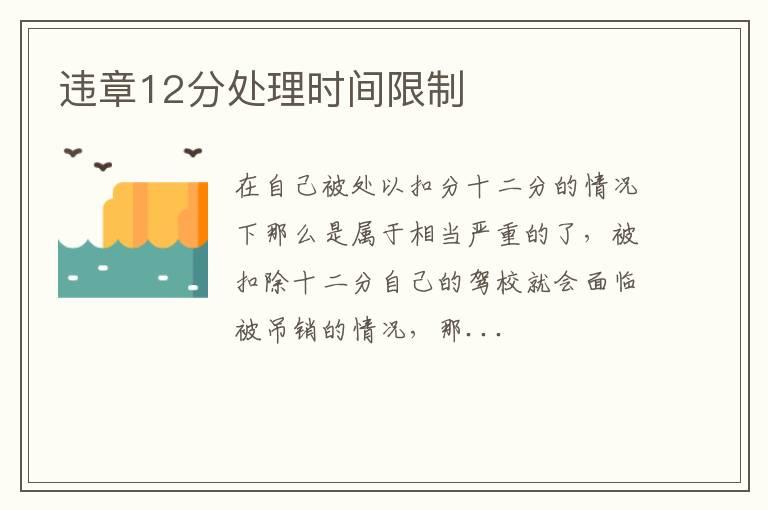违章12分处理时间限制