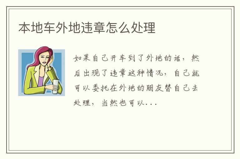 本地车外地违章怎么处理
