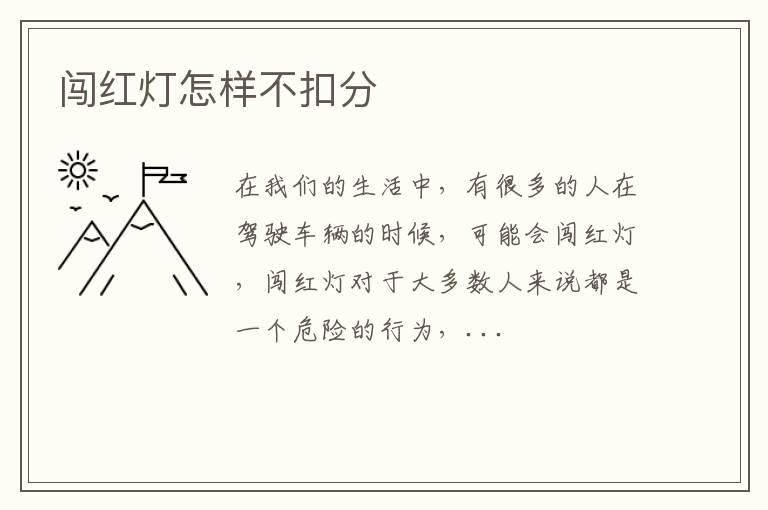 闯红灯怎样不扣分