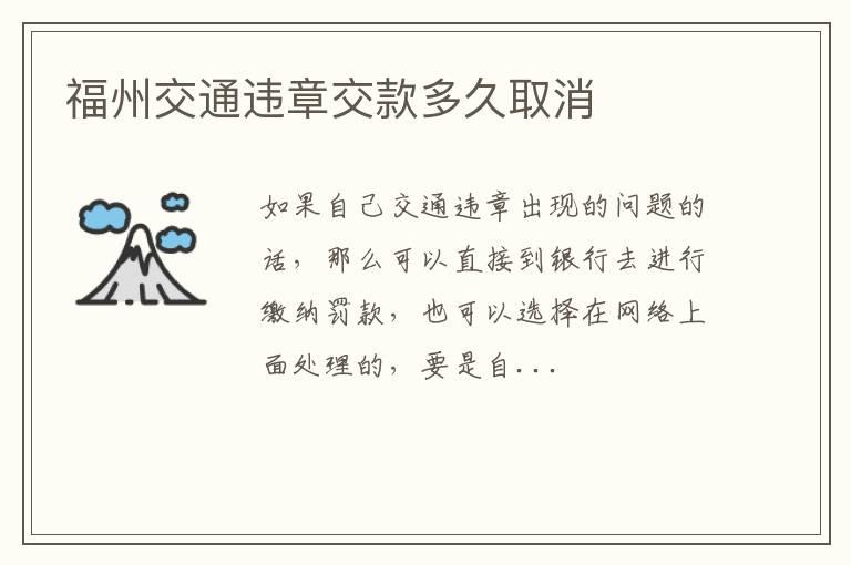 福州交通违章交款多久取消