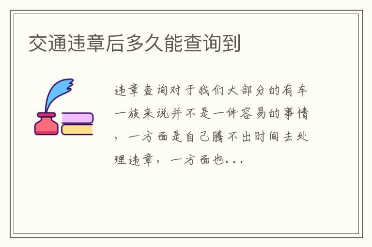 交通违章后多久能查询到