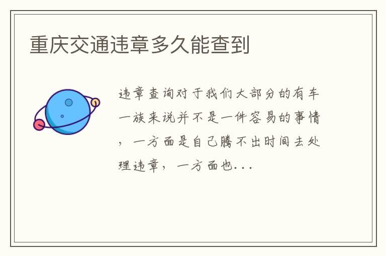 重庆交通违章多久能查到
