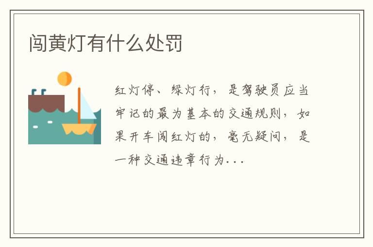闯黄灯有什么处罚