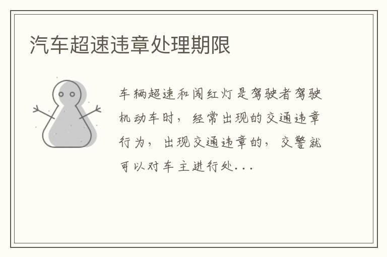 汽车超速违章处理期限