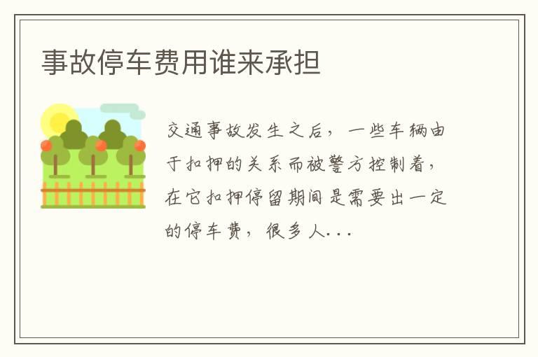 事故停车费用谁来承担