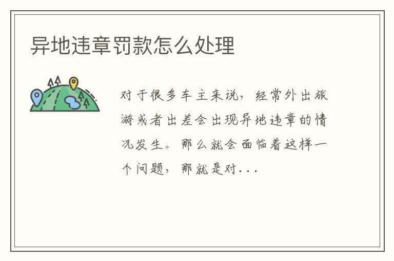 异地违章罚款怎么处理