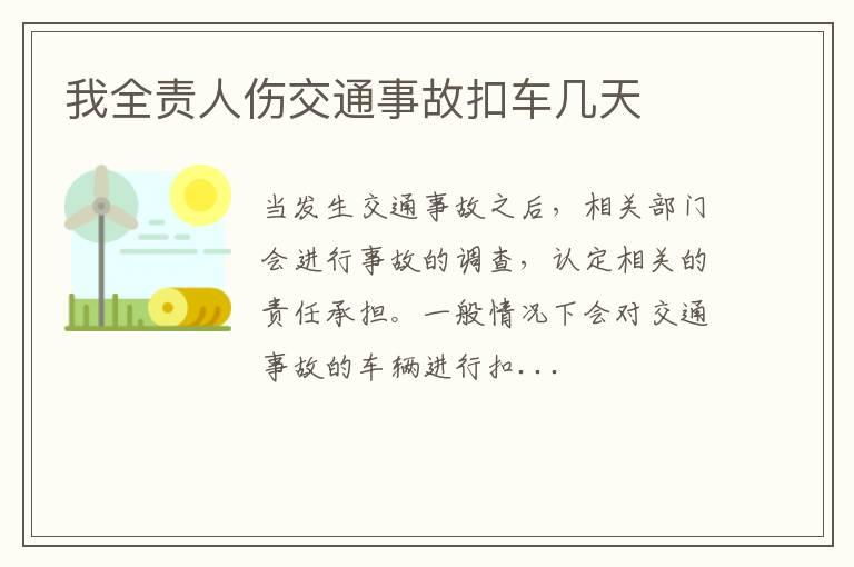我全责人伤交通事故扣车几天