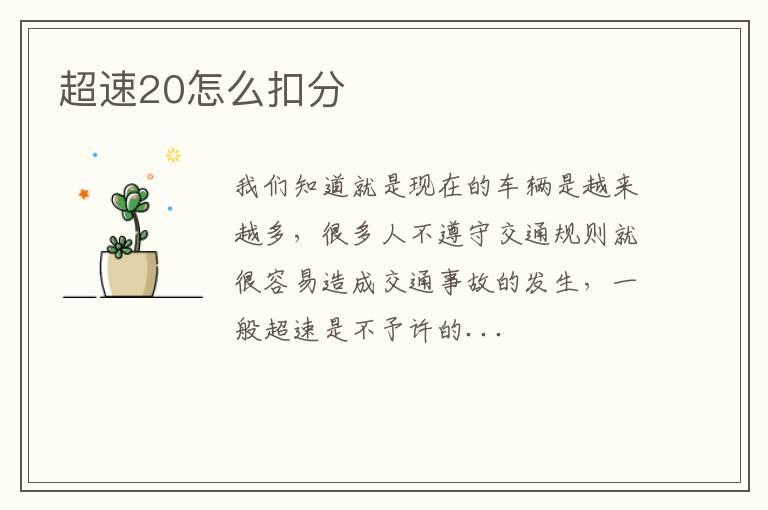 超速20怎么扣分