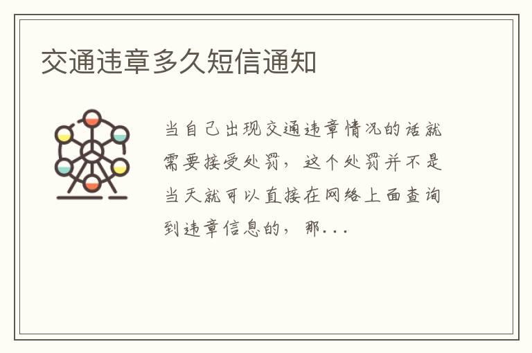 交通违章多久短信通知
