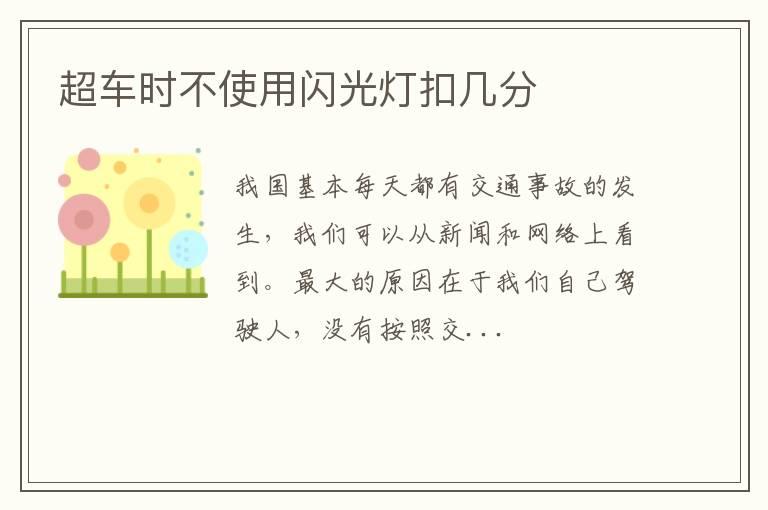 超车时不使用闪光灯扣几分