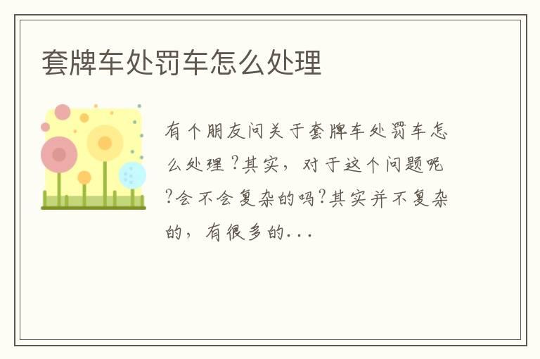 套牌车处罚车怎么处理