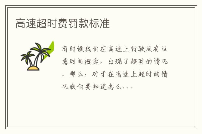 高速超时费罚款标准