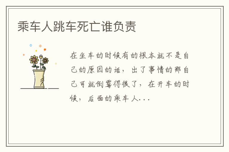 乘车人跳车死亡谁负责