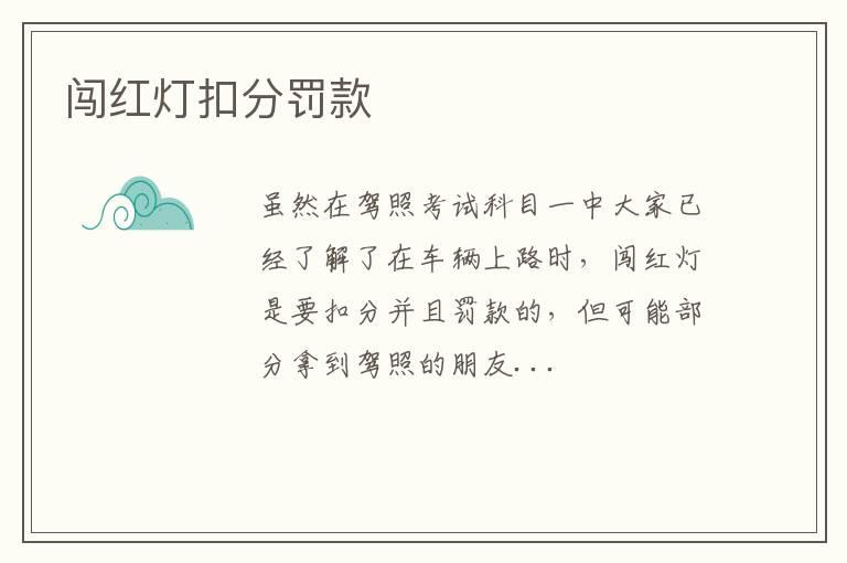 闯红灯扣分罚款