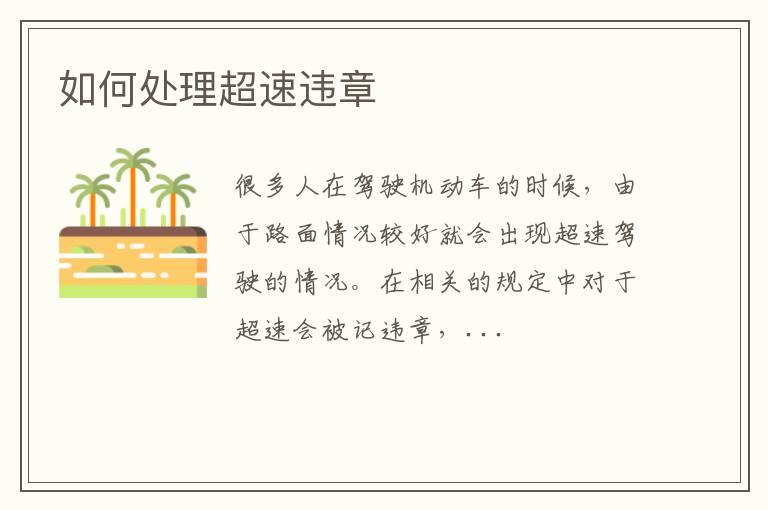 如何处理超速违章