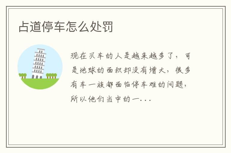 占道停车怎么处罚