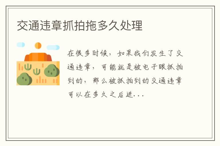 交通违章抓拍拖多久处理