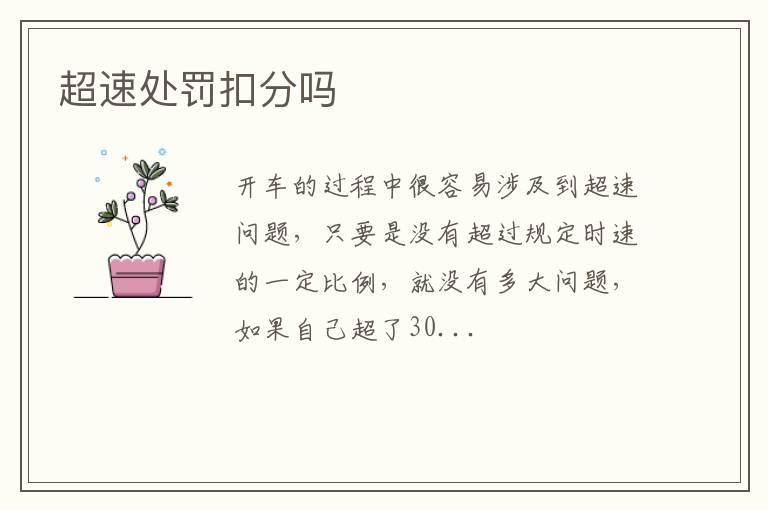 超速处罚扣分吗