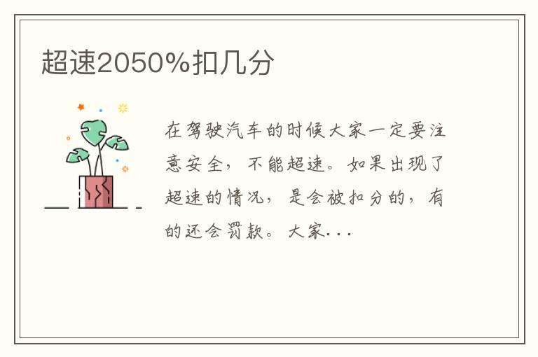 超速2050%扣几分