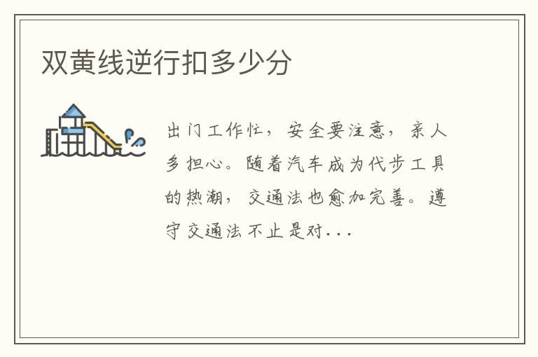 双黄线逆行扣多少分