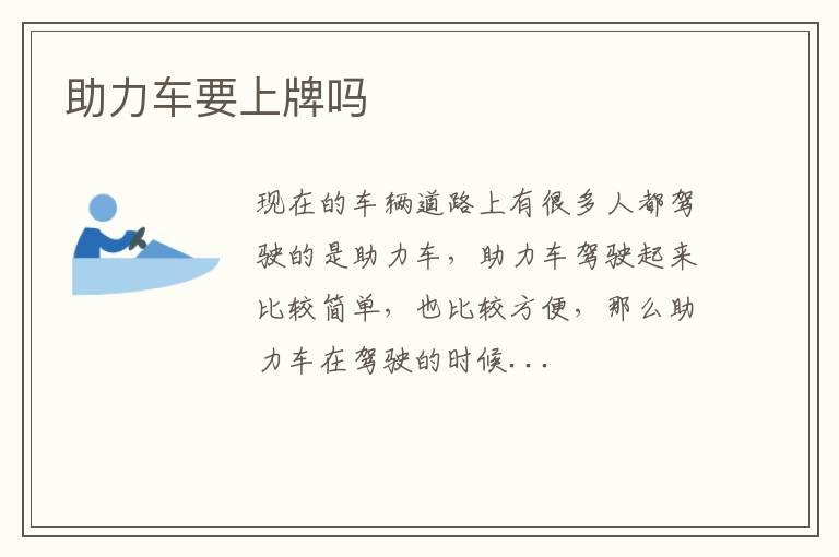 助力车要上牌吗