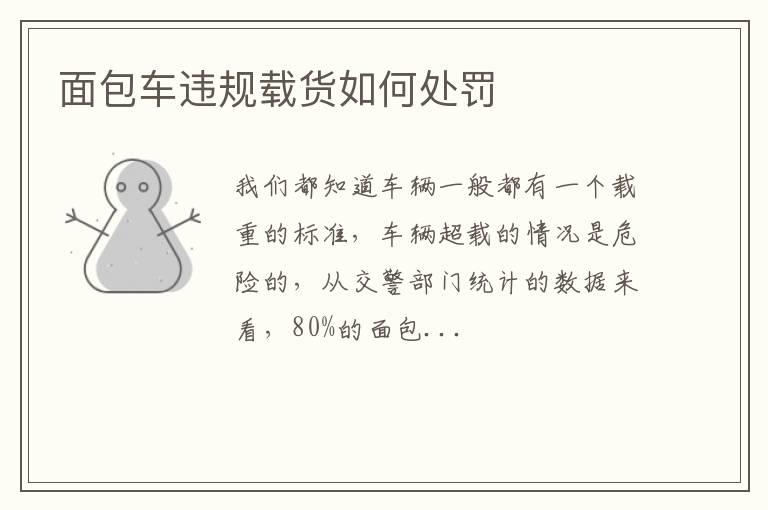 面包车违规载货如何处罚