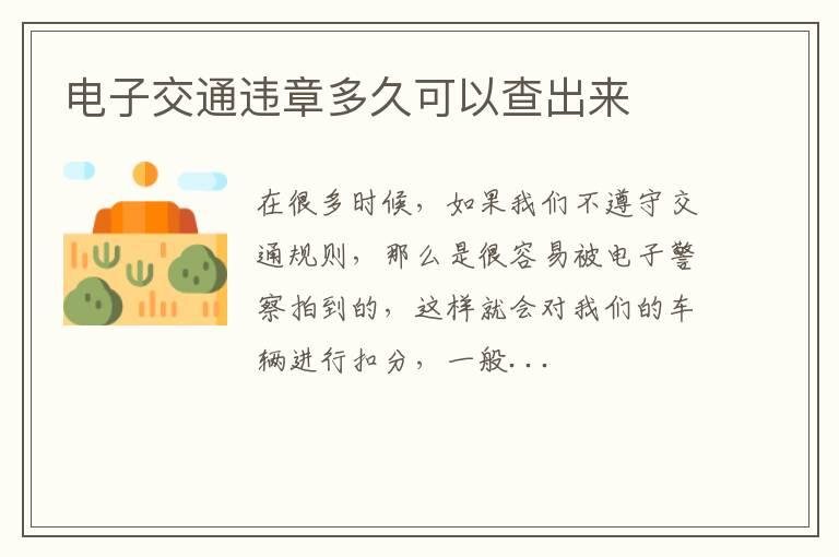 电子交通违章多久可以查出来
