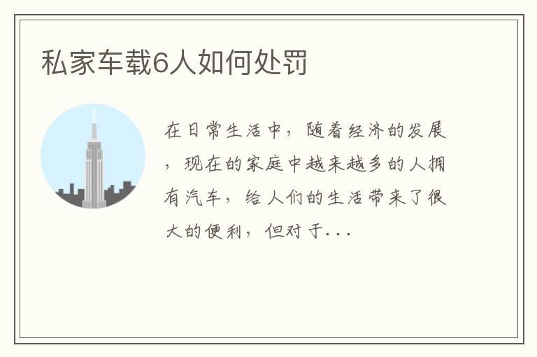 私家车载6人如何处罚