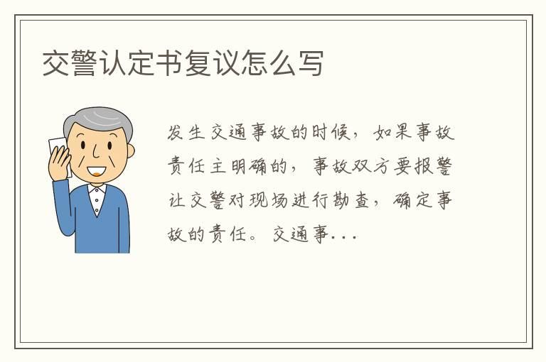 交警认定书复议怎么写