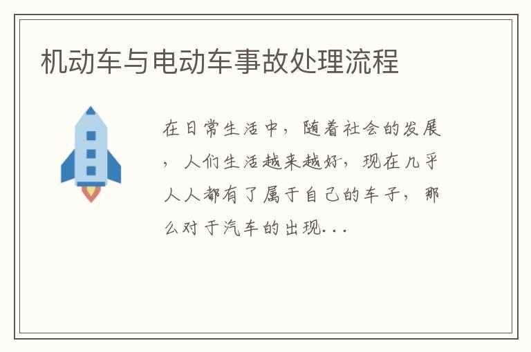 机动车与电动车事故处理流程