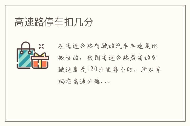 高速路停车扣几分