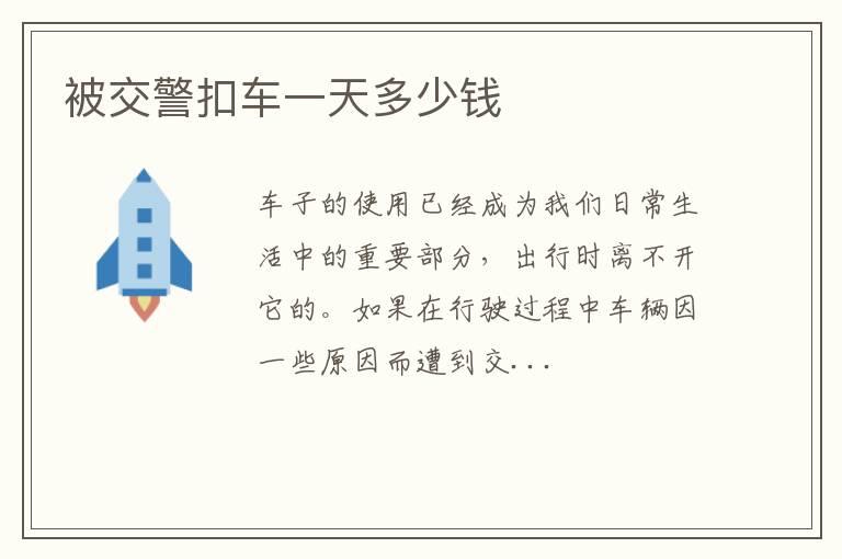 被交警扣车一天多少钱