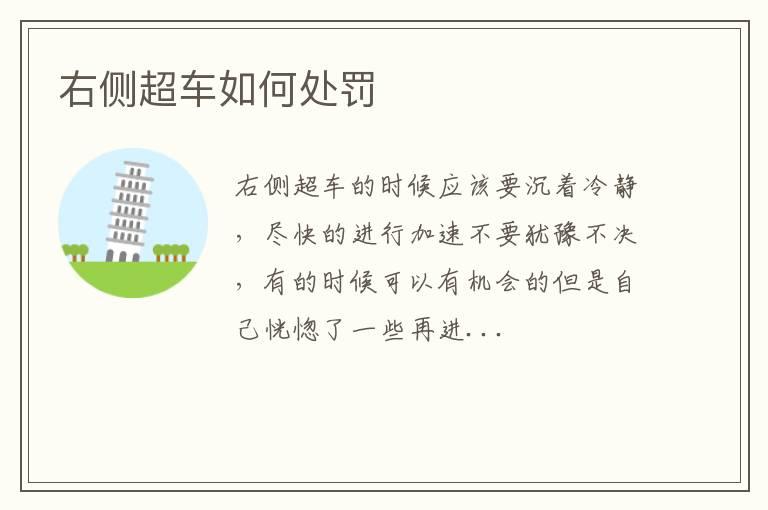 右侧超车如何处罚