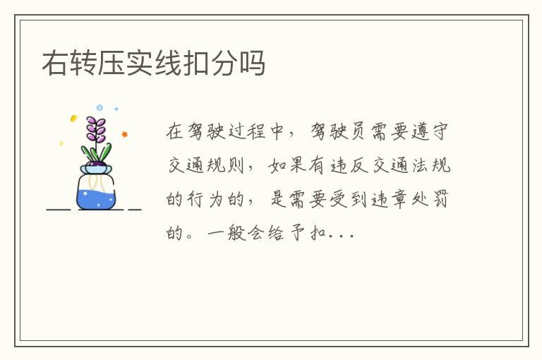 右转压实线扣分吗