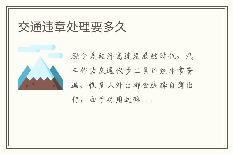 交通违章处理要多久