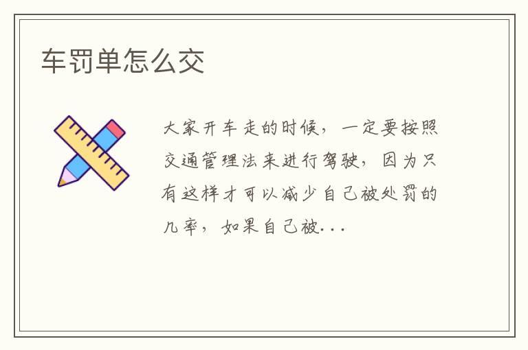 车罚单怎么交