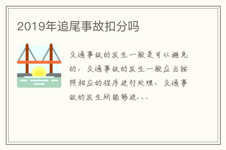 2019年追尾事故扣分吗