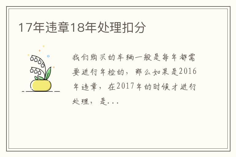 17年违章18年处理扣分