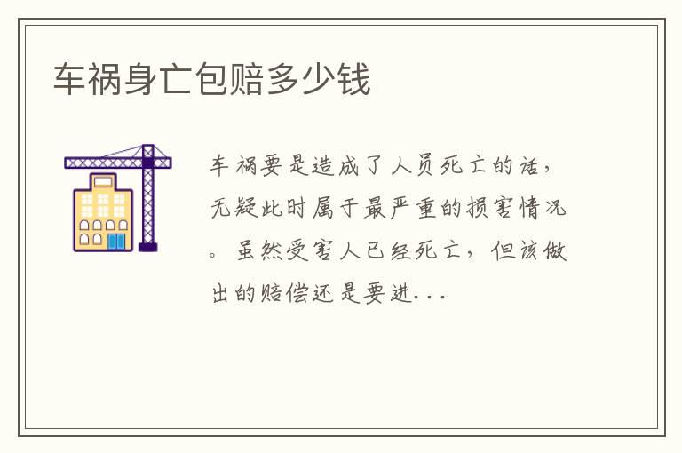 车祸身亡包赔多少钱